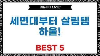 세면대/빨래건조대/수세미/젖병솔/옷커버! 가성비 쇼핑 하울  리뷰