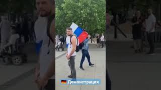 На демонстрации в Германии, молодец мужик