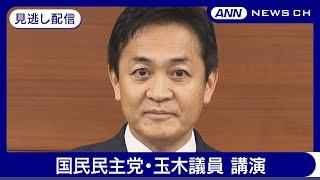 【見逃し配信】国民民主党・玉木雄一郎議員 講演【ノーカット】(2024年12月18日) ANN/テレ朝