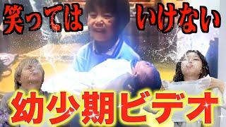 【黒歴史】「絶対に笑ってはいけない兄妹の幼少期ビデオ」が過去１で腹筋崩壊したwww