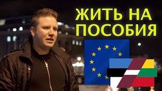О балтийском "быдле" в Европе (эмигранты, латыши, прибалты, литовцы, эстонцы)