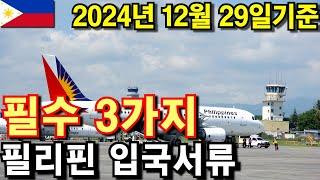 필리핀 입국시 필수 서류 3가지 12월 29일 기준 총정리!! #필리핀 #필리핀입국