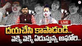 LIVE:  వెక్కి వెక్కి ఏడుస్తున్న అఘోరి.. | Lady Aghori Naga Sadhu Crying | Returned to Hyd | Sumantv