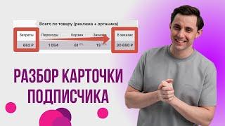 Разбор Ваших карточек товаров на Вайлдберриз | Анализ карточек для вывода в топ Wildberries