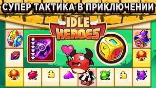 Idle HeroesКак правильно проходить Приключение Импа? / Супер тактика которая принесёт Артефакт!