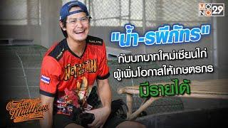 น้ำ-รพีภัทร กับบทบาทใหม่ เซียนไก่ผู้เพิ่มโอกาสให้เกษตรกรได้มีรายได้