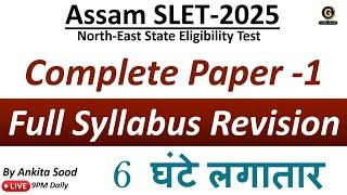 Most Expected MCQs for  Assam SLET Paper 1 | Full Syllabus Revision for Assam SLET Paper 1 2025