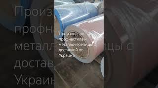 Производство профнастила, металлочерепицы с доставкой по Украине #0639560305 #профнастил
