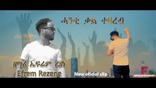 New amazing Eritrean mezmur By Efrem Rezene (ሓንቲ ቃል ተዛረብ) Official Video Clip 2020