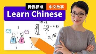 你的择偶标准是什么？Describe your ideal life partner  绘画故事学中文 Free To Learn Chinese 0169