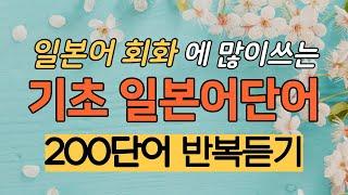 [간바레일본어] 왕초보를 위한 기초 일본어 단어 200개 반복듣기 #1 | 일본어단어,일본어명사