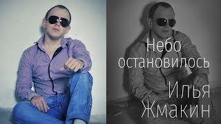 Илья Жмакин - Небо остановилось (Студия)