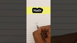 Nadir Name meaning in urdu ||नादिर उर्दू कैसे लिखेंं ||urdu writing #shorts #nadir #urdu