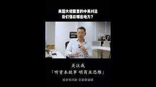 大国指数-中美对比！ 来看我们强在哪些地方！ #财经 #经济 #一种很新的知识分享方式