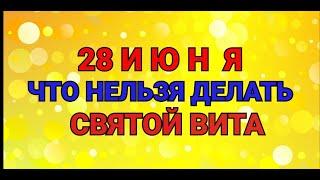 28 ИЮНЯ - ЧТО НЕЛЬЗЯ  И МОЖНО ДЕЛАТЬ В  ДЕНЬ СВЯТОГО ВИТА / "ТАЙНА СЛОВ"