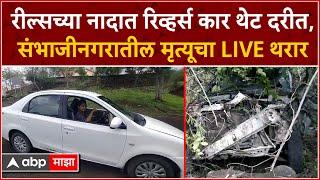 Sambhaji Nagar LIVE Accident : रील काढताना अपघात, Accelerator दाबला अन् कार थेट दरीत