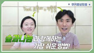 숲과나눔과 함께하는 가장 쉬운 방법(Feat.쿠키영상 있음)