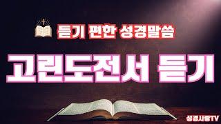 고린도전서 전체듣기 | 치유와 회복의 말씀시리즈 | 성경듣기 | 고린도전서 전편 | 듣는성경 | 읽어주는 성경 | 성경낭독 | 성경통독 | 하루 20분 성경읽기