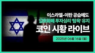 [코인뉴스] 이스라엘-이란 공습에도 암호화폐 투자심리 '탐욕' 유지ㅣ지니어스 스테이블코인 표결 예정ㅣ2025년 06월 16일 (월)ㅣ표상록