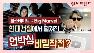 800만 유튜버 빅마블과 함께하는 힐스 캐스팅 실버버튼 언박싱! Feat. 현대건설
