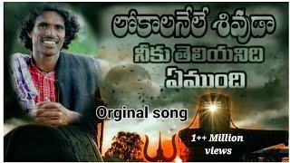 దిక్కు లేనోడు || లోకాలను ఏలేటి శివుడ పాట |shivaya songs 2022  #shivayasongs @pandhalaraja