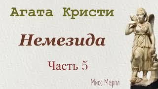 Немезида. Часть 5. Агата Кристи. Мисс Марпл. Аудиокнига.