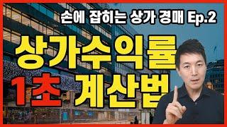 상가 수익률 1초 만에 계산하는 방법 - 손에 잡히는 상가 경매 l 부플러스