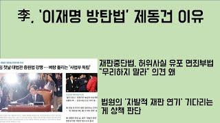 [최병묵의 팩트] 李, '이재명 방탄법' 제동건 이유
