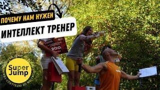 Почему нам нужен Интеллект Тренер Сергей Шипоша #суперджамп