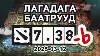 Үсгэн PATCH, BALANCE! (хувь буурсан). [7.38b] Лагадага