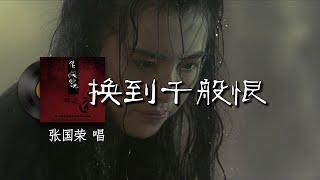 换到千般恨 - 韋倫『梦里百花正盛开  梦醒再没有存在 痴情枉种永难继续  但是未知天意何在  空余感慨盼能有日  我嘅爱心有人替代  』【動態歌詞/Vietsub】