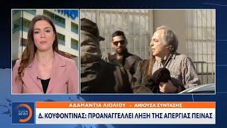 Δημήτρης Κουφοντίνας: Προαναγγέλλει λήξη της απεργίας πείνας | Μεσημεριανό Δελτίο Ειδήσεων