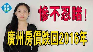 房價跌回2016年，不少業主已經割肉解套！2024年廣州樓市在超跌中「回穩」。南沙靈山島2字頭頻繁成交，深圳炒房客傷到骨了。#房價 #政策 #二手房 #市場 #廣州樓市#成交