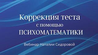 Вебинар Н. Сидоровой "Коррекция теста с помощью психоматематики"