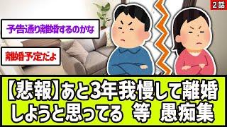 【2ch面白いスレ】「あと3年我慢して離婚しようと思ってる」等　みんなの文句・愚痴集【ゆっくり解説】2話セット