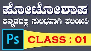 adobe Photoshop 7.0 Tutorial | ಕನ್ನಡದಲ್ಲಿ ಫೋಟೋಶಾಪ್| learn Basic Selections information | in Kannada