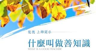 龍德上師：什麼叫做善知識What is a good teacher?