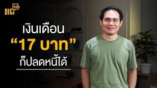 โค้ชหนุ่ม Money Coach | DIGI Talk EP.45