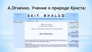 Бейт – Шалом – Дом мира? Или анализ учения А.Огиенка  О природе Христа!