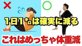 【たった3分】1日1kgずつ痩せていくお家で有酸素運動！筋トレより痩せる！