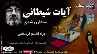 قسمت 2 کتاب صوتی ممنوعه آیات شیطانی| سلمان رشدی | ghasem gharehdaghi | اجرا قاسم قره داغی | AVAYeBUF