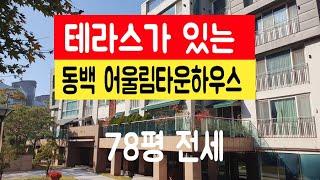 [동백타운하우스]테라스가 있는 동백 어울림 타운하우스 78평 전세 010 4257 8288