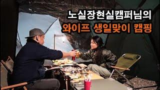 노실장현실캠퍼님의 기념일 캠핑
