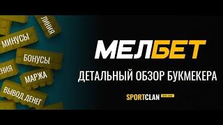 Полный обзор бк Мелбет / Melbet вывод средств / промокод и бонусы