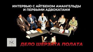 Что говорят Айтбек Амангельды и его команда адвокатов?
