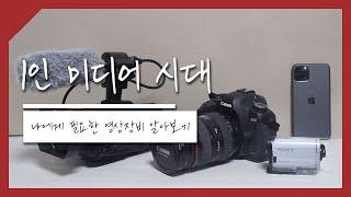 [마스티비] 1인 미디어 시대 - 나에게 필요한 영상 장비 알아보기