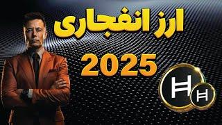 این ارز می تونه توی سال 2025 میلیاردرت کنه