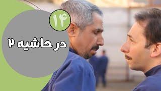 سریال در حاشیه فصل 2 - قسمت 14