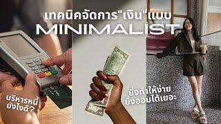 จัดสรรและบริหาร "เงิน" แบบเรียบง่าย สไตล์มินิมอล   FINANCIAL MINIMALISM 101