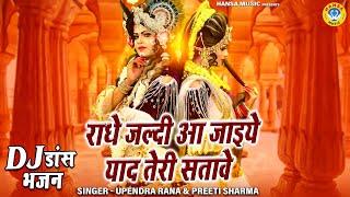 2022 का सबसे कृष्ण भजन | राधे जल्दी आ जाइये याद तेरी सतावे | 2022  Krishan Jhanki Bhajan